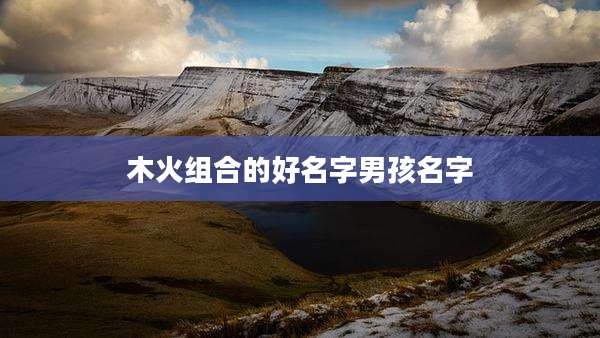 木火组合的好名字男孩名字