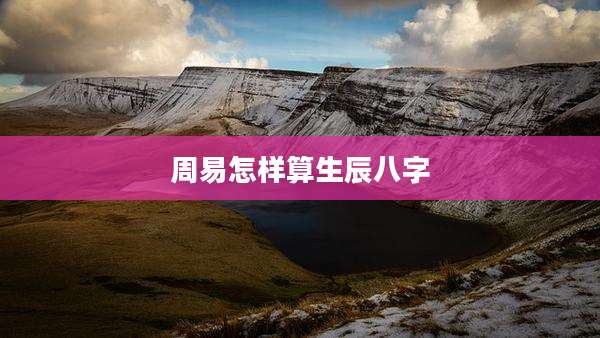 周易怎样算生辰八字