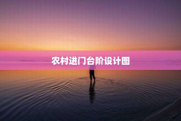 农村进门台阶设计图