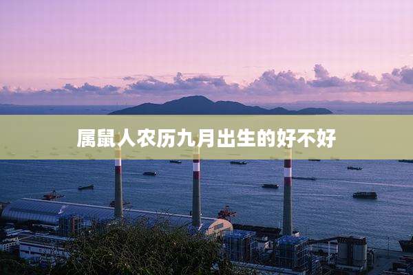 属鼠人农历九月出生的好不好