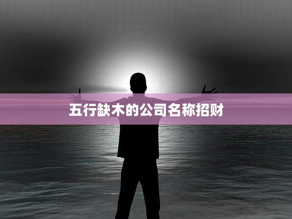 五行缺木的公司名称招财