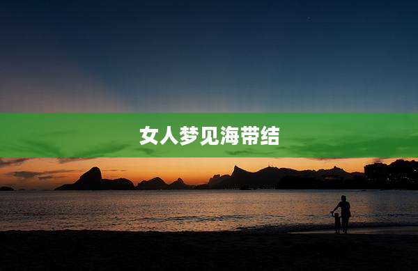 女人梦见海带结
