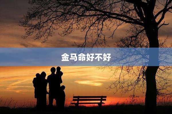 金马命好不好