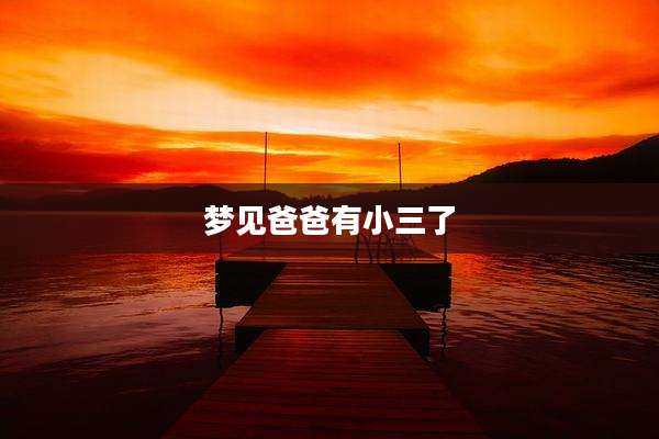 梦见爸爸有小三了