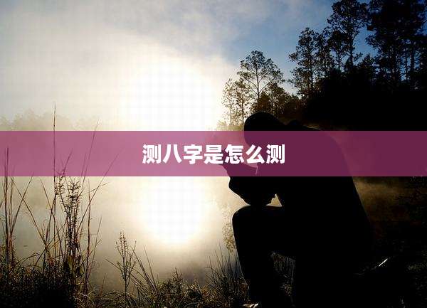 测八字是怎么测