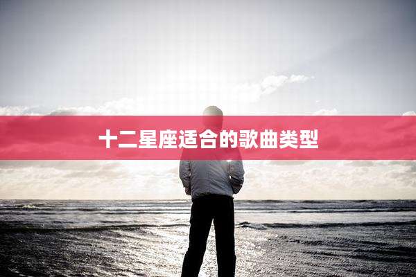 十二星座适合的歌曲类型