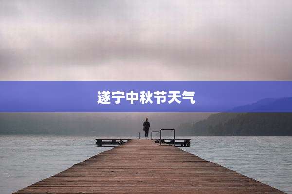 遂宁中秋节天气
