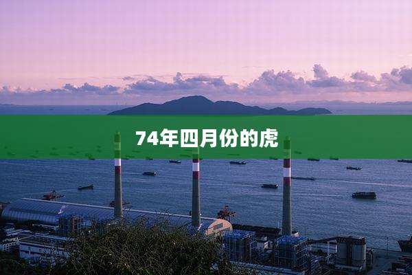 74年四月份的虎