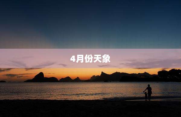 4月份天象