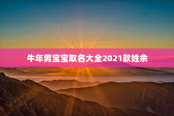 牛年男宝宝取名大全2021款姓余
