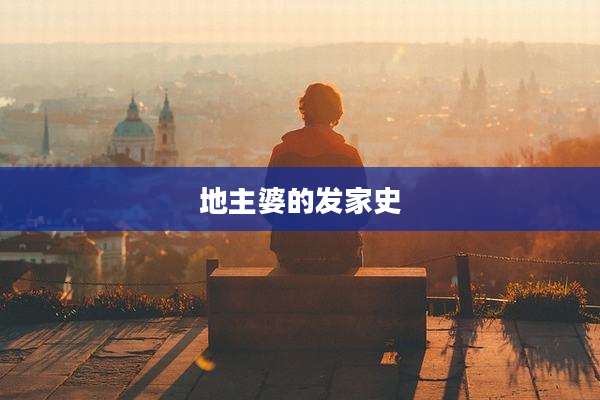 地主婆的发家史