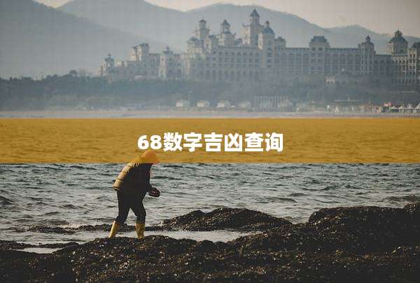 68数字吉凶查询