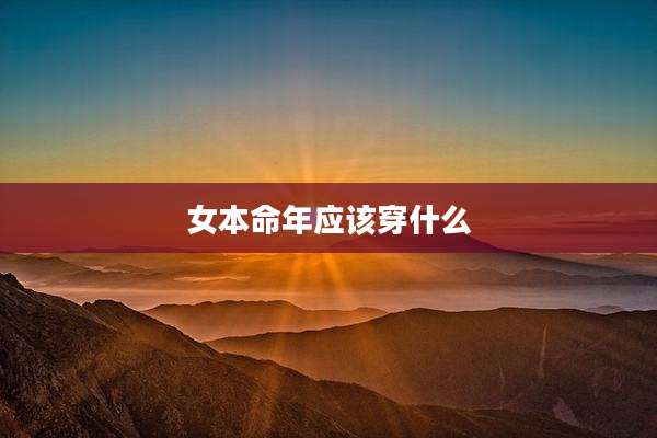 女本命年应该穿什么