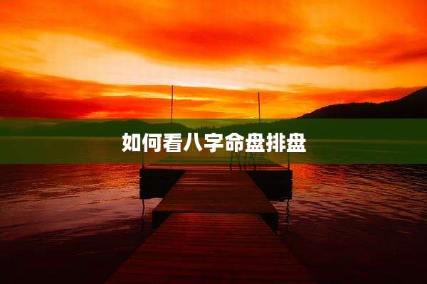 如何看八字命盘排盘