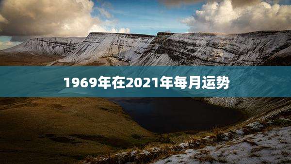 1969年在2021年每月运势