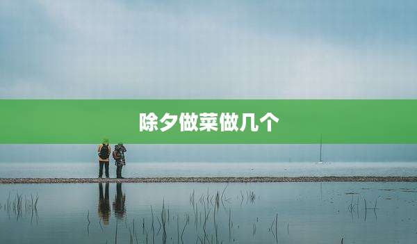 除夕做菜做几个