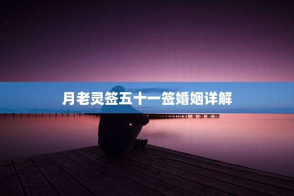 月老灵签五十一签婚姻详解