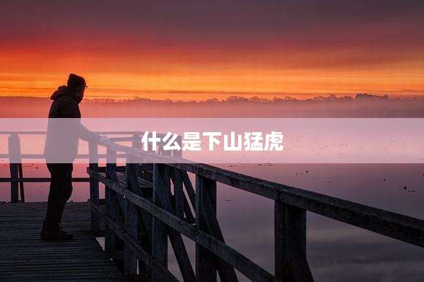 什么是下山猛虎