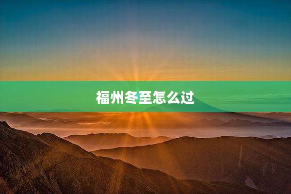福州冬至怎么过