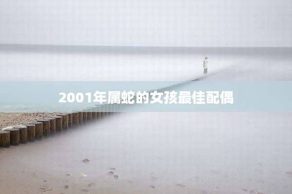 2001年属蛇的女孩最佳配偶