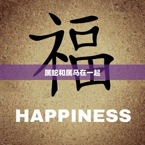 属蛇和属马在一起