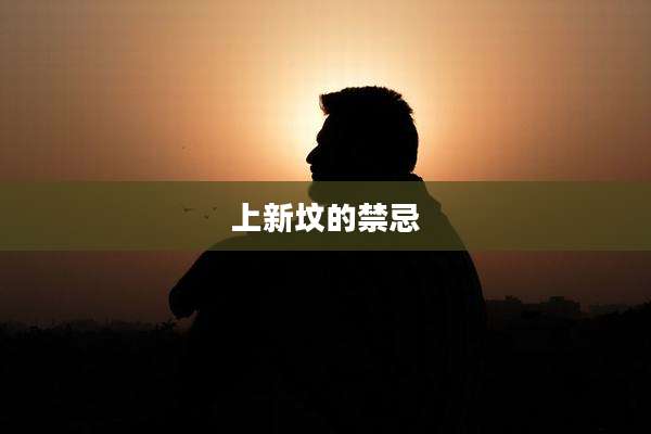 上新坟的禁忌