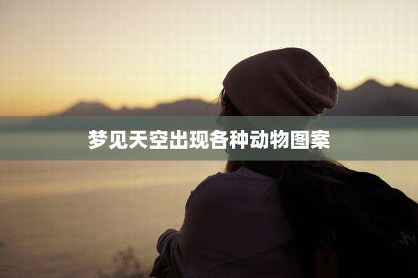 梦见天空出现各种动物图案