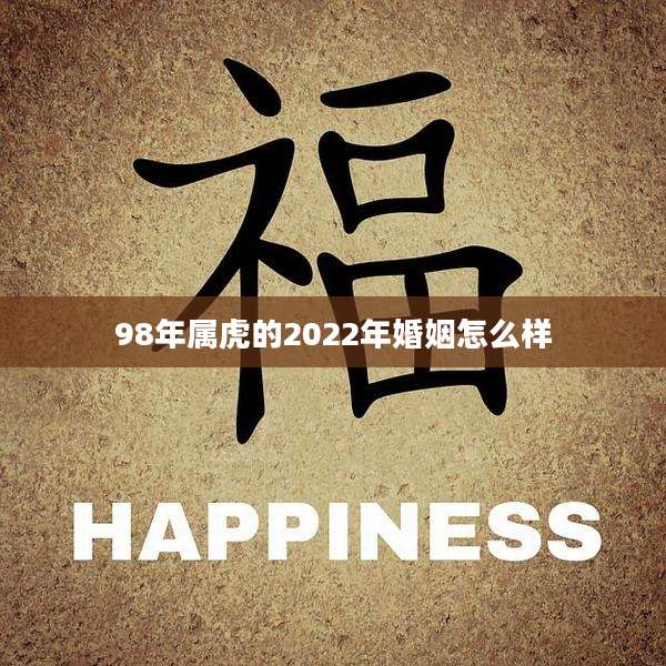 98年属虎的2022年婚姻怎么样