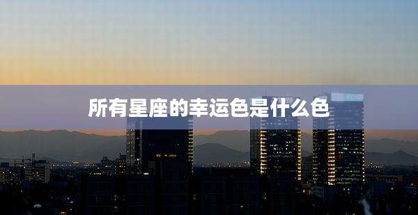 所有星座的幸运色是什么色