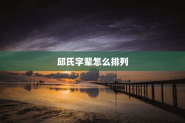 邱氏字辈怎么排列
