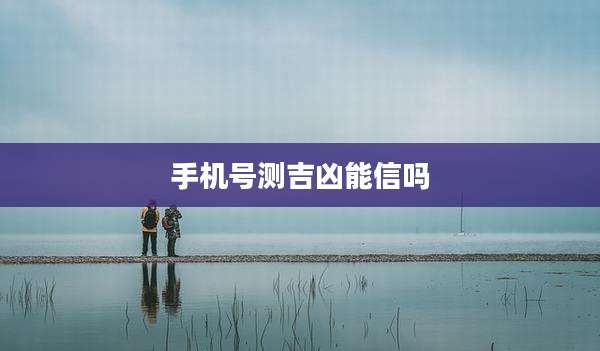 手机号测吉凶能信吗