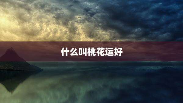 什么叫桃花运好