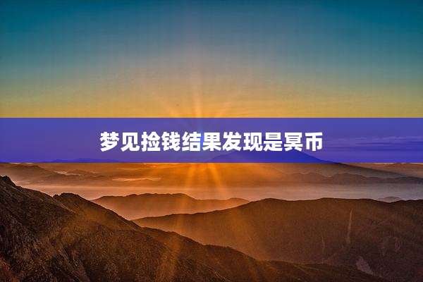 梦见捡钱结果发现是冥币
