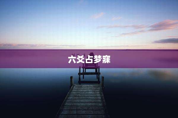 六爻占梦寐