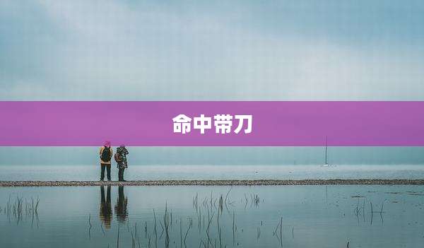 命中带刀