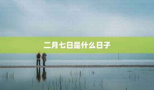 二月七日是什么日子