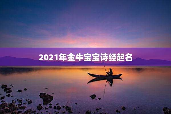 2021年金牛宝宝诗经起名