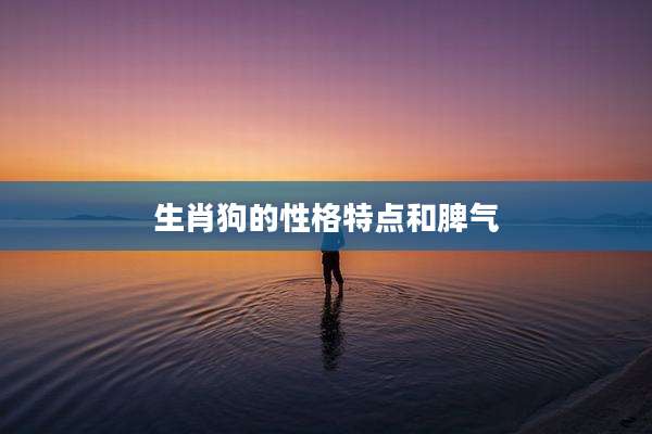 生肖狗的性格特点和脾气
