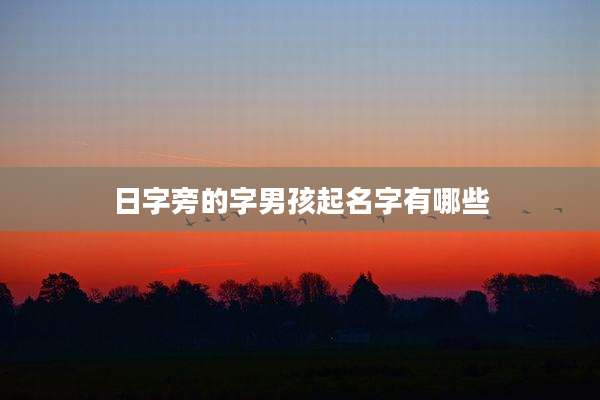 日字旁的字男孩起名字有哪些