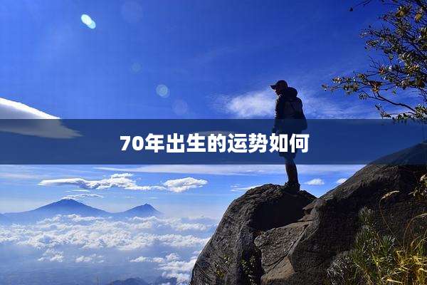 70年出生的运势如何