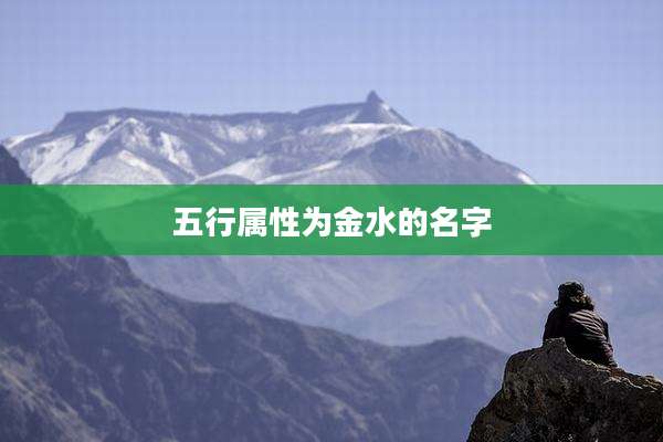 五行属性为金水的名字