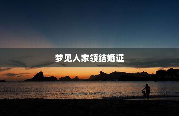 梦见人家领结婚证