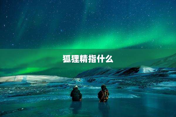 狐狸精指什么