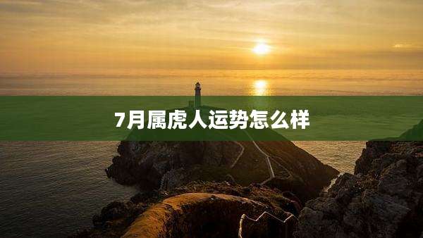 7月属虎人运势怎么样