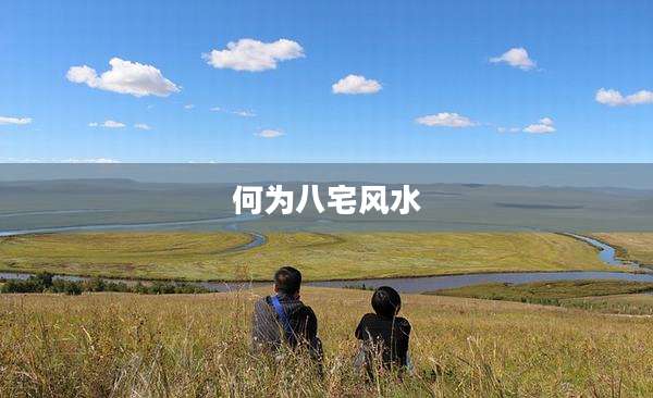 何为八宅风水