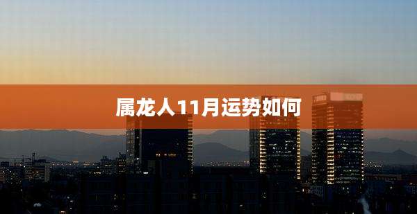 属龙人11月运势如何