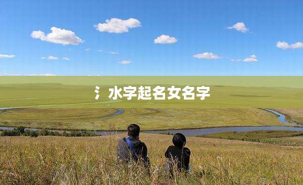 氵水字起名女名字