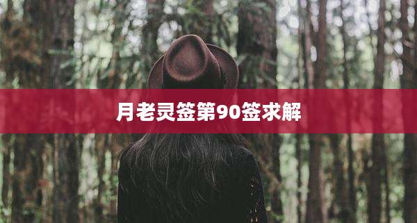 月老灵签第90签求解