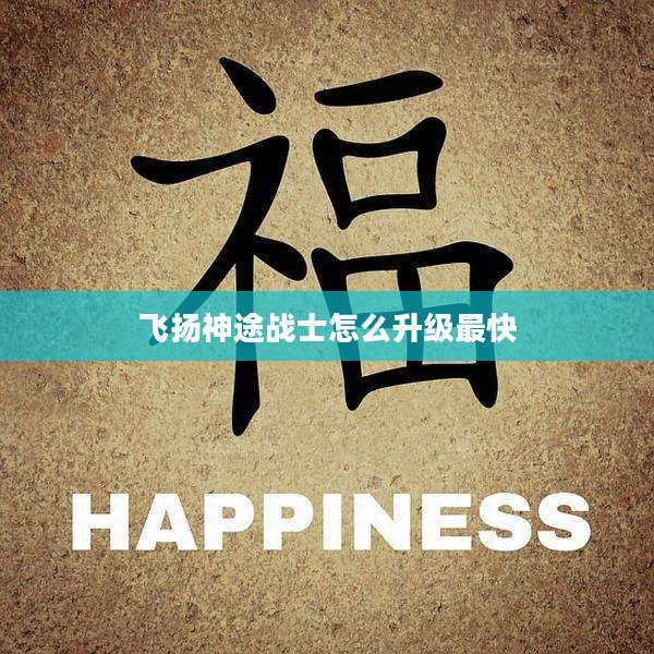 飞扬神途战士怎么升级最快