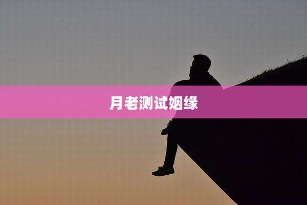 月老测试姻缘